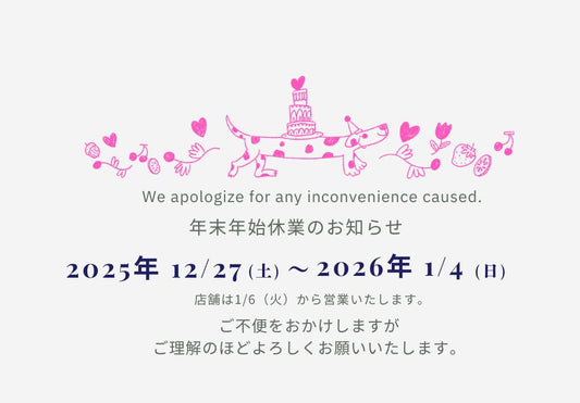 年末年始休業のお知らせ