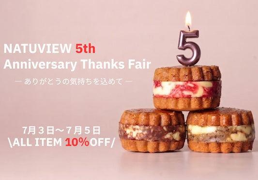 【3日間限定】NATUVIEW 5th Anniversary Thanks Fair