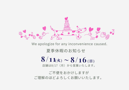 夏季休暇のお知らせ