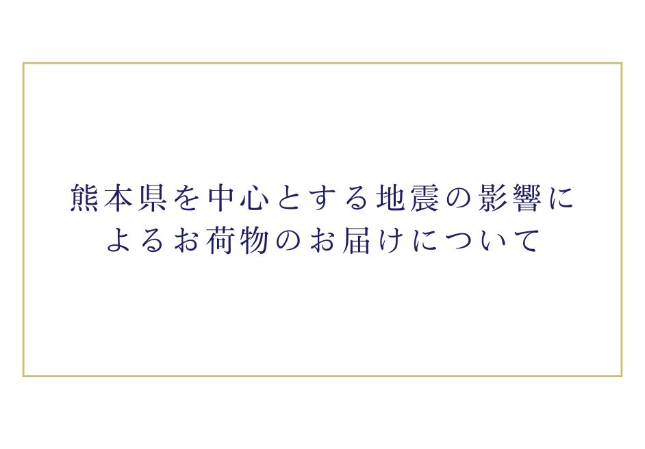 熊本県を中心とする地震の影響によるお荷物のお届けについて