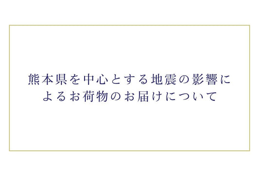 熊本県を中心とする地震の影響によるお荷物のお届けについて