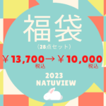 【完売】NATUVIEWのNATUVIEWの福袋2023（数量限定・送料無料）