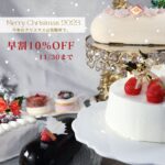 【早割キャンペーン】クリスマスケーキ11/30まで10％OFF